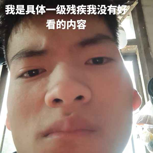 云南34岁单身帅哥真诚找对象-残疾人相亲网