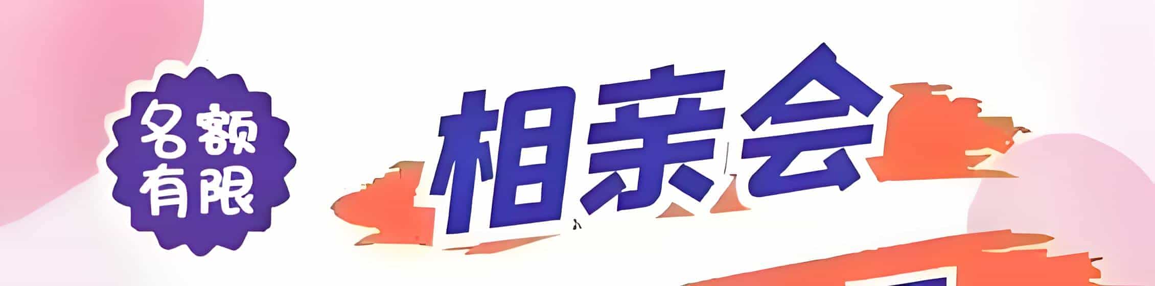 残疾人相亲网相亲会 线下交友活动